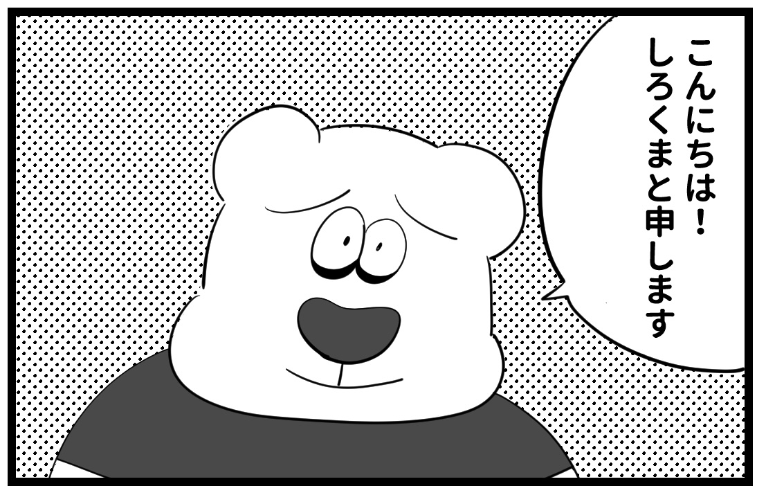 しろくま4コマ日記1